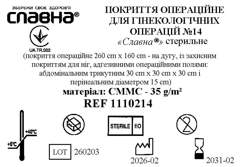 Покриття операційне для гінекологічних операцій №14 «Славна®» стерильне